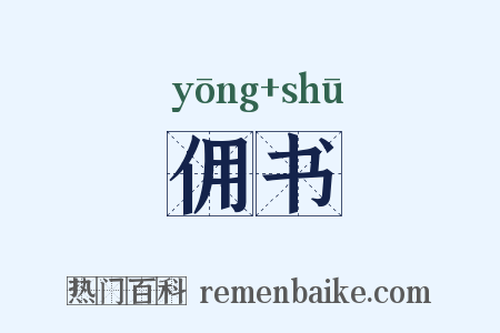 佣书是什么意思的图片